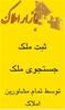 ثبت و جستجوی رایگان ملک ، معرفی مشاورین املاک کشور