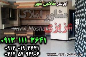 فروش آپارتمان نوساز شاهین شهر خیابان عطار