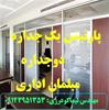 پارتیشن دوجداره به همراه مبلمان اداری