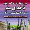 رزرو ویلا داخلی وهتل خارجی ارزان،ناخداسفر