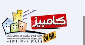 ویلا-سوییت-آپارتمان دربابلسرچالوس نوشهرفریدونکنارمحمودآبادنمک آبرود