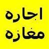 اجاره مغازه