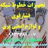 تجهیزات و لوازم ایمنی برق فشارقوی جهت ساخت مجتمع ها و برجها