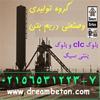 دریم بتن، خط تولید بلوک سبک و بتن سبکclc مقاوم