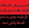 فروش کارخانه تولید بطری و پریفرم به صورت تمام قسط بانکی