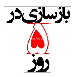 مشلرکت در ساخت توسط تیم مهندسین ساختمان